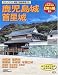 よみがえる日本の城 (18) (歴史群像シリーズ)