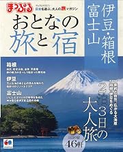 まっぷるおとなの旅と宿 伊豆・箱根 富士山 (マップルマガジン)