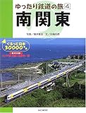 ゆったり鉄道の旅〈4〉南関東―ぐるっと日本30000キロ (ゆったり鉄道の旅-ぐるっと日本30000キロ- (4))