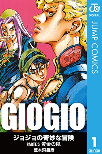 ジョジョの奇妙な冒険 第5部 モノクロ版 1 (ジャンプコミックスDIGITAL)
