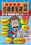 2012年版佐藤孝宅建(サトケン) 総まとめ編第1巻 (<DVD>)