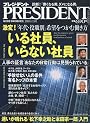PRESIDENT ( プレジデント ) 2010年 3/15号 [雑誌]