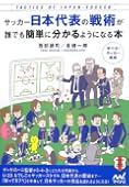 サッカー日本代表の戦術が誰でも簡単に分かるようになる本