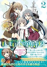艦隊これくしょん -艦これ- 止まり木の鎮守府 (2) (電撃コミックスNEXT)