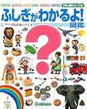 ふしぎがわかるよ!図鑑 (学研の図鑑 for Kids) ふしぎがわかるよ!図鑑 (学研の図鑑 for Kids)