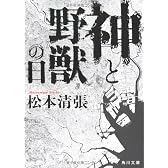 神と野獣の日 (角川文庫)