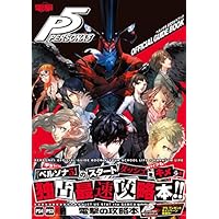 ペルソナ5 公式ガイドブック