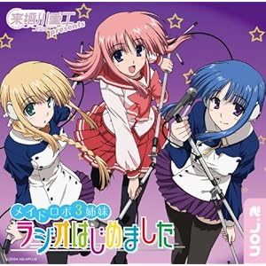 【クリックで詳細表示】来栖川重工presents メイドロボ3姉妹 ラジオはじめましたVol.2