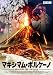 �ޥ����ޥࡦ�ܥ륱���� [DVD]