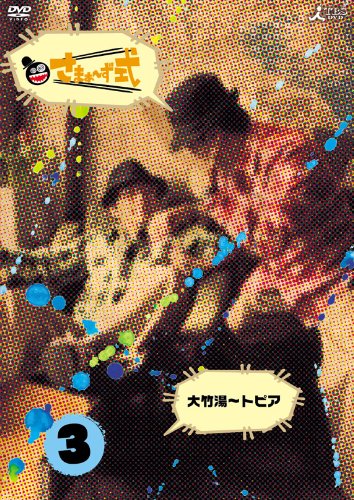 さまぁ~ず式 Vol.3 [DVD] by さまぁ~ず(大竹一樹・三村マサカズ)