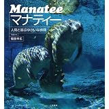 マナティー―人間と遊ぶゆかいな仲間