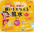 恋も!受験も!願いをかなえる風水―中高生版風水BOOK (主婦の友生活シリーズ リセシリーズ)
