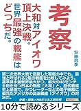 考察。大和対アイオワ頂上決戦。世界最強の戦艦はどっちだ。10分で読めるシリーズ
