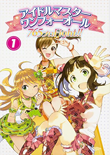 アイドルマスター ワンフォーオール 765プロFight!!(1) (ファミ通BOOKS)