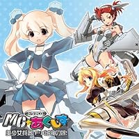 「MC☆あくしず ドラマCD 美少女兵器 F-Xは俺の嫁!」 「MC☆あくしず ドラマCD 美少女兵器 F-Xは俺の嫁!」