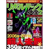 フィギュア王プレミアムシリーズ9　リボルテック大全2 (ワールドムック858)