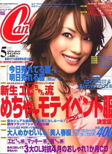 CanCam (キャンキャン) 2006年 05月号