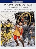 グスタヴ・アドルフの歩兵―北方の獅子と三十年戦争 (オスプレイ・メンアットアームズ・シリーズ)