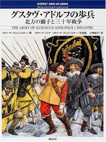Cover image : グスタヴ・アドルフの歩兵―北方の獅子と三十年戦争 (オスプレイ・メンアットアームズ・シリーズ)