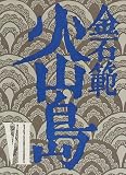 火山島〈7〉の画像