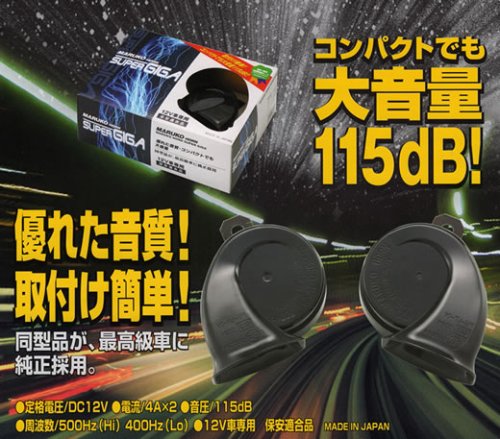 丸子★マルコホーンスーパーギガ★大音量115dB！　DC12V専用渦巻ホーン　SUPER GIGA