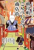 書評 ([ん]1-4)明日町こんぺいとう商店街: 招きうさぎと七軒の物語 by michako