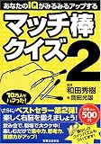 あなたのIQがみるみるアップするマッチ棒クイズ (2)