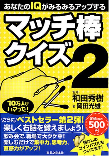 Cover image : あなたのIQがみるみるアップするマッチ棒クイズ (2)