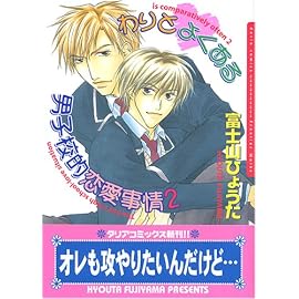 わりとよくある男子校的恋愛事情 2 (2) (Dariaコミックス)