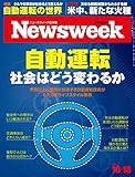 Newsweek (ニューズウィーク日本版) 2016年 10/18 号 [自動運転  社会はどう変わるか]