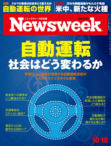 Newsweek (ニューズウィーク日本版) 2016年 10/18 号 [自動運転 社会はどう変わるか]