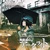 STEINS;GATE ドラマCD β「無限遠点のアークライト」ダイバージェンス1.130205%
