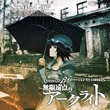 STEINS;GATE �ɥ��CD �¡�̵�±����Υ������饤�ȡץ����С�������1.130205% [Cast Recording]