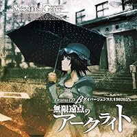 「STEINS;GATE ドラマCD β「無限遠点のアークライト」ダイバージェンス1.130205%」 「STEINS;GATE ドラマCD β「無限遠点のアークライト」ダイバージェンス1.130205%」