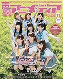 声優アニメディア 2016年 11 月号 [雑誌]