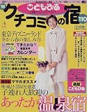 0歳からのおでかけクチコミの宿―首都圏 (’98) (Pia mooks―こどもぴあ)