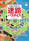 右脳が目覚める迷路パラダイス