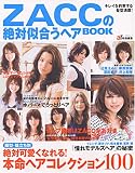 ZACCの絶対似合うヘアBOOK―キレイを約束する髪型満載! (TODAYムック)