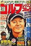 ゴルフレッスンコミック 2008年 03月号 [雑誌]