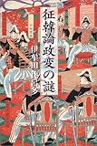征韓論政変の謎/