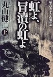 虹よ、冒涜の虹よ〈上〉