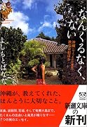 なんくるなく、ない―沖縄(ちょっとだけ奄美)旅の日記ほか (新潮文庫)