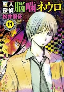 魔人探偵脳噛ネウロ 11 (漫画文庫)