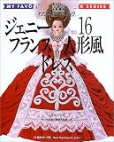 ジェニー (No.16) フランス人形風ドレス     Heart warming life series―わたしのドールブック