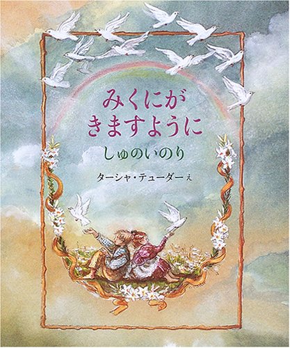 Cover image : みくにがきますように―しゅのいのり