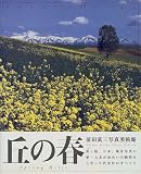 前田真三写真美術館〈8〉丘の春