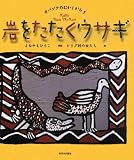 岩をたたくウサギ―サバンナのむかしがたり
