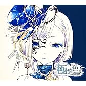 極彩色（初回限定盤A）