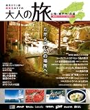 大人の旅 山陰・瀬戸内・四国