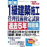 詳解 1級建築施工管理技術検定試験過去5年問題集〈’12年版〉